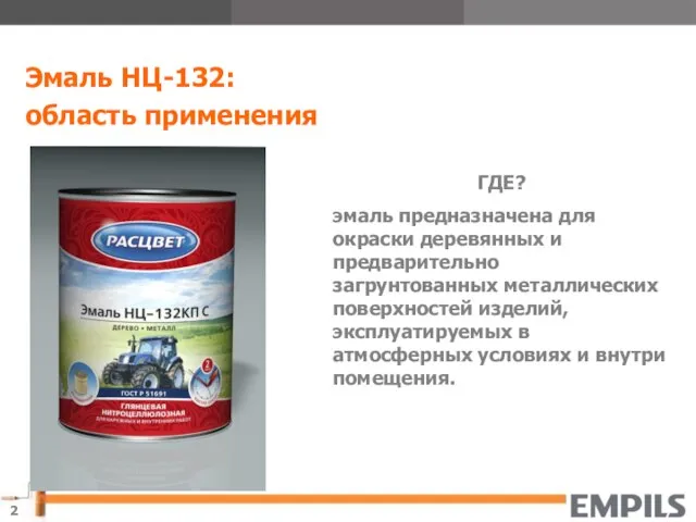 Эмаль НЦ-132: область применения ГДЕ? эмаль предназначена для окраски деревянных и предварительно