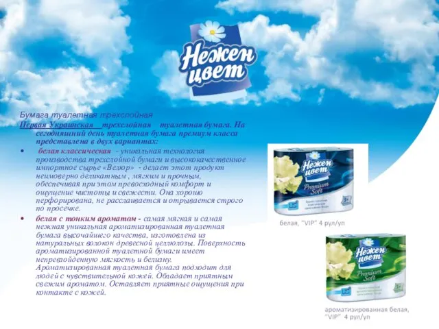 Бумага туалетная трехслойная Первая Украинская трехслойная туалетная бумага. На сегодняшний день туалетная