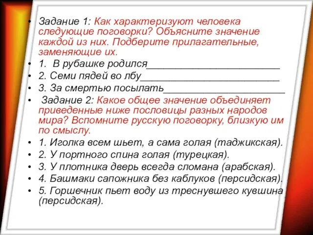 Задание 1: Как характеризуют человека следующие поговорки? Объясните значение каждой из них.