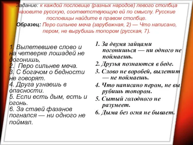 Задание: к каждой пословице (разных народов) левого столбца назовите русскую, соответствующую ей