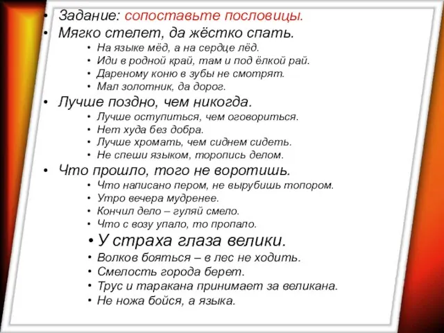 Задание: сопоставьте пословицы. Мягко стелет, да жёстко спать. На языке мёд, а