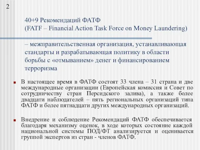 40+9 Рекомендаций ФАТФ (FATF – Financial Action Task Force on Money Laundering)