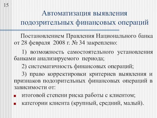 Постановлением Правления Национального банка от 28 февраля 2008 г. № 34 закреплено: