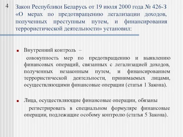 Внутренний контроль – совокупность мер по предотвращению и выявлению финансовых операций, связанных