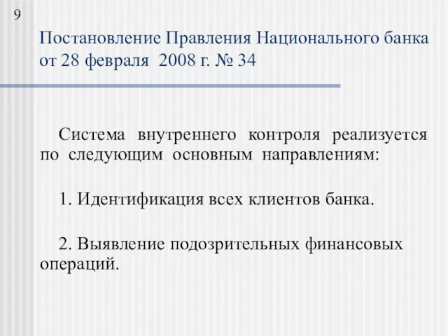 Система внутреннего контроля реализуется по следующим основным направлениям: 1. Идентификация всех клиентов