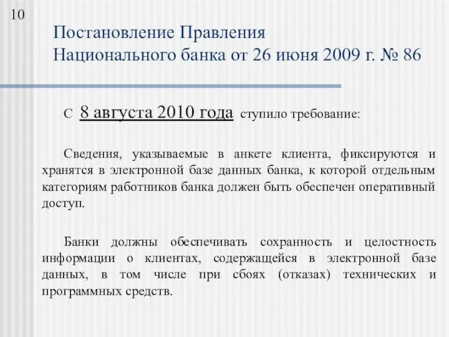 С 8 августа 2010 года ступило требование: Сведения, указываемые в анкете клиента,