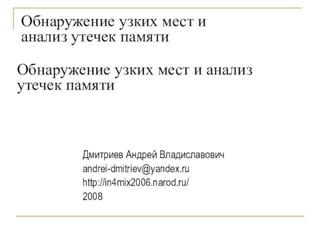 Обнаружение узких мест и анализ утечек памяти Обнаружение узких мест и анализ