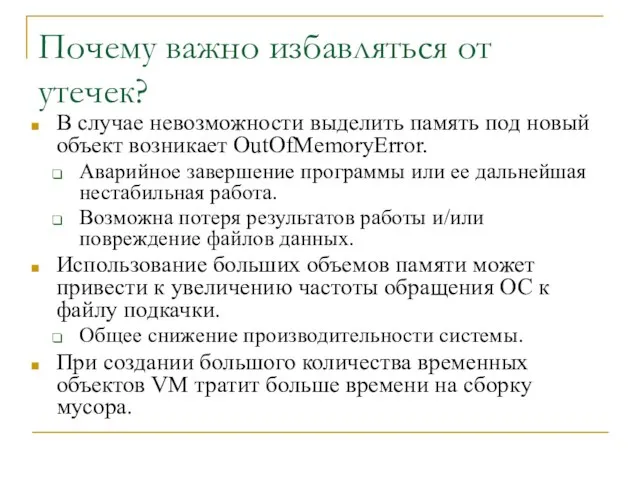 Почему важно избавляться от утечек? В случае невозможности выделить память под новый