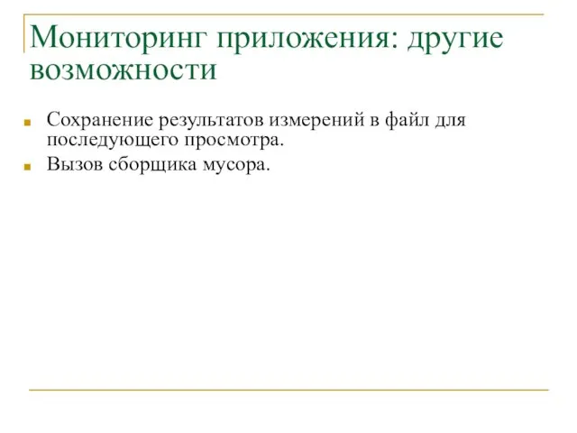 Мониторинг приложения: другие возможности Сохранение результатов измерений в файл для последующего просмотра. Вызов сборщика мусора.