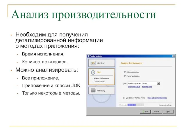 Анализ производительности Необходим для получения детализированной информации о методах приложения: Время исполнения,