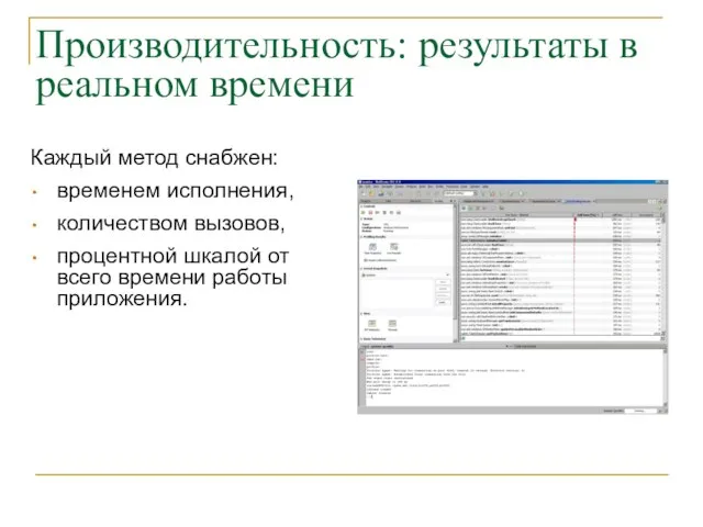 Производительность: результаты в реальном времени Каждый метод снабжен: временем исполнения, количеством вызовов,