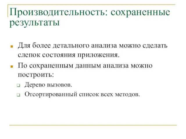 Производительность: сохраненные результаты Для более детального анализа можно сделать слепок состояния приложения.