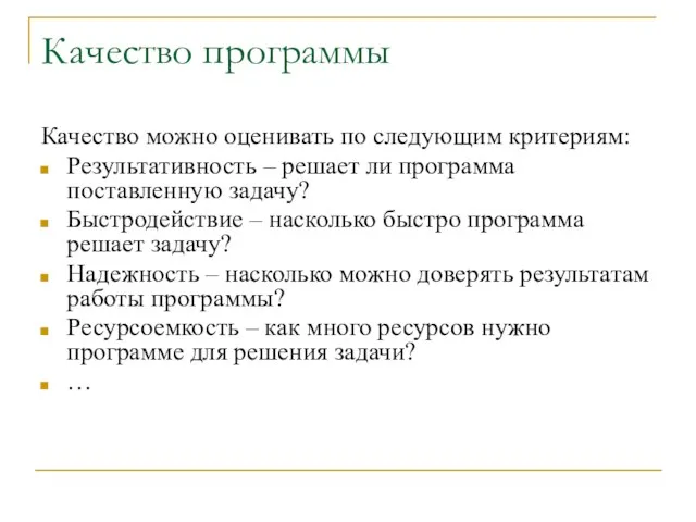 Качество программы Качество можно оценивать по следующим критериям: Результативность – решает ли