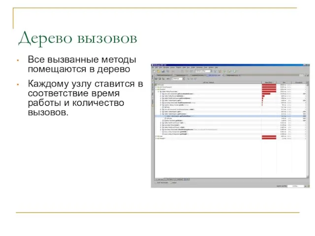 Дерево вызовов Все вызванные методы помещаются в дерево Каждому узлу ставится в