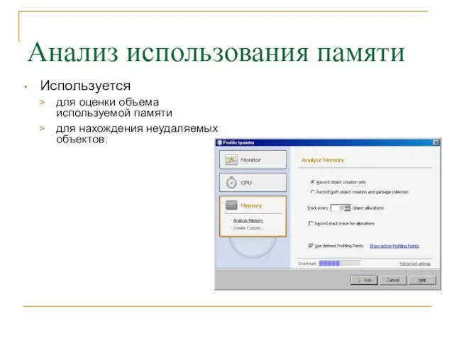 Анализ использования памяти Используется для оценки объема используемой памяти для нахождения неудаляемых объектов.