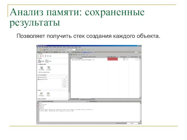 Анализ памяти: сохраненные результаты Позволяет получить стек создания каждого объекта.