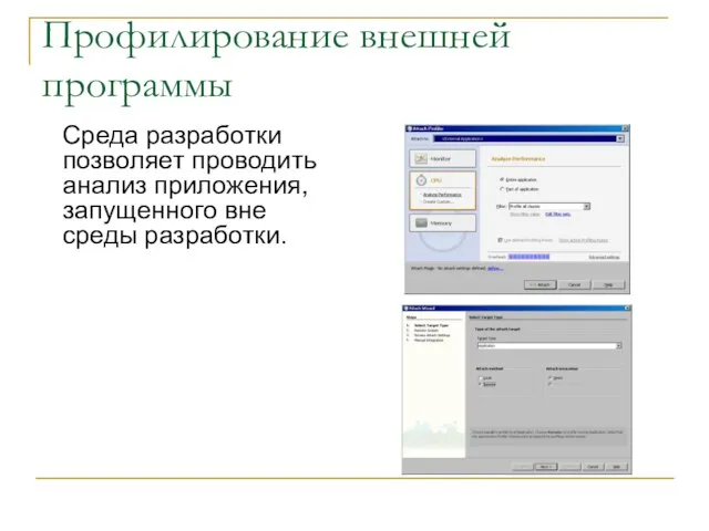 Профилирование внешней программы Среда разработки позволяет проводить анализ приложения, запущенного вне среды разработки.