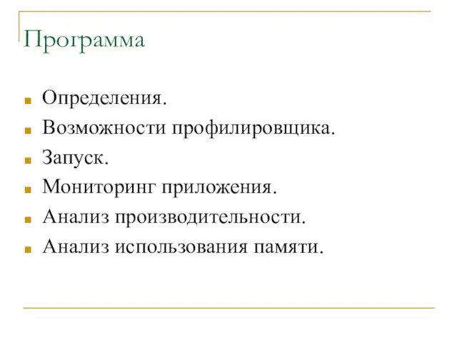 Программа Определения. Возможности профилировщика. Запуск. Мониторинг приложения. Анализ производительности. Анализ использования памяти.