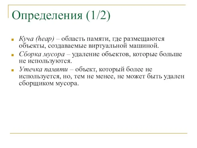 Определения (1/2) Куча (heap) – область памяти, где размещаются объекты, создаваемые виртуальной