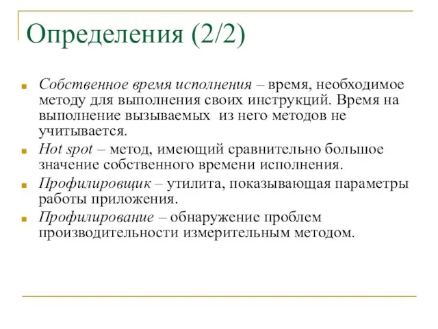 Определения (2/2) Собственное время исполнения – время, необходимое методу для выполнения своих