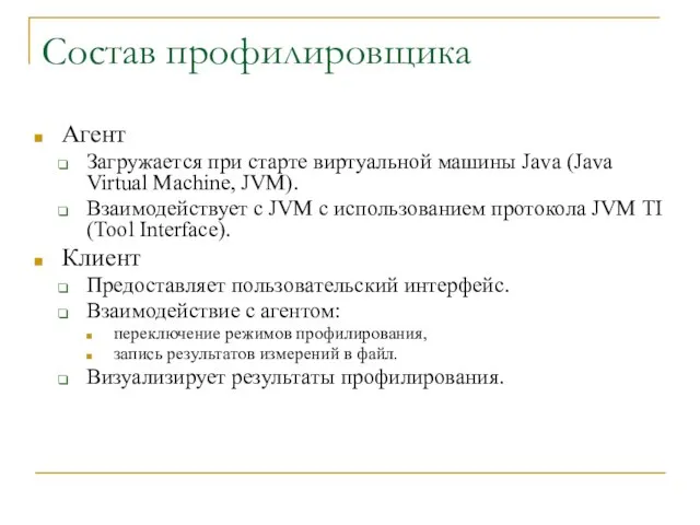 Состав профилировщика Агент Загружается при старте виртуальной машины Java (Java Virtual Machine,