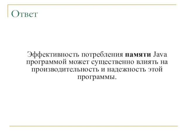 Ответ Эффективность потребления памяти Java программой может существенно влиять на производительность и надежность этой программы.