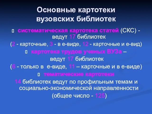 Основные картотеки вузовских библиотек систематическая картотека статей (СКС) - ведут 17 библиотек