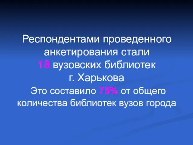 Респондентами проведенного анкетирования стали 18 вузовских библиотек г. Харькова Это составило 75%