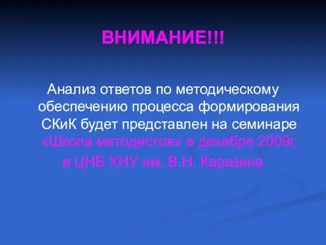 ВНИМАНИЕ!!! Анализ ответов по методическому обеспечению процесса формирования СКиК будет представлен на