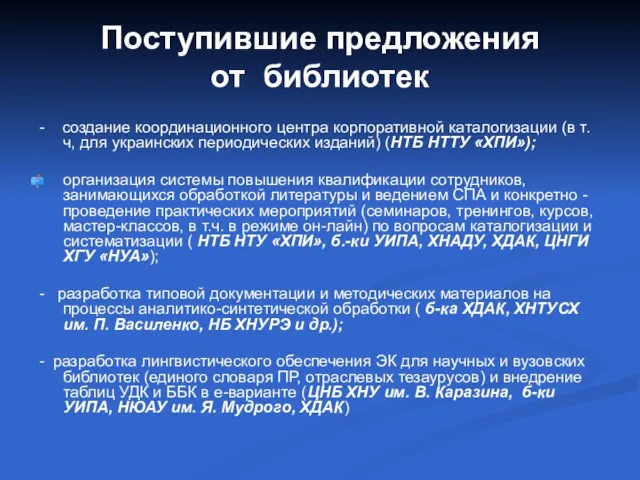 Поступившие предложения от библиотек - создание координационного центра корпоративной каталогизации (в т.ч,