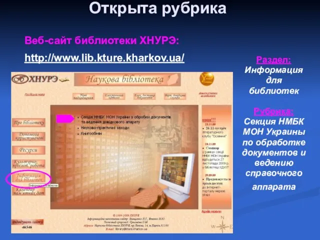 Открыта рубрика Раздел: Информация для библиотек Рубрика: Секция НМБК МОН Украины по