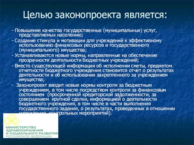 Целью законопроекта является: - Повышение качества государственных (муниципальных) услуг, представляемых населению; -