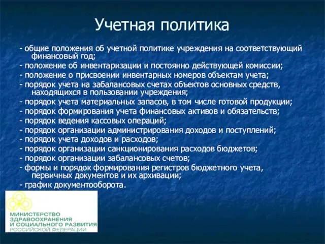 Учетная политика - общие положения об учетной политике учреждения на соответствующий финансовый