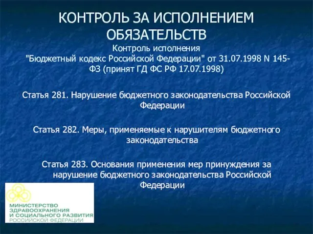 КОНТРОЛЬ ЗА ИСПОЛНЕНИЕМ ОБЯЗАТЕЛЬСТВ Контроль исполнения "Бюджетный кодекс Российской Федерации" от 31.07.1998