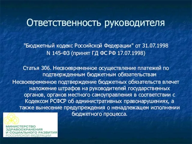Ответственность руководителя "Бюджетный кодекс Российской Федерации" от 31.07.1998 N 145-ФЗ (принят ГД