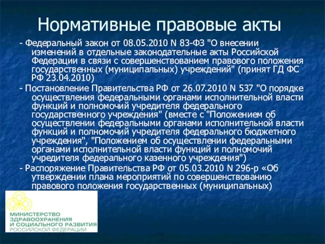 Нормативные правовые акты - Федеральный закон от 08.05.2010 N 83-ФЗ "О внесении