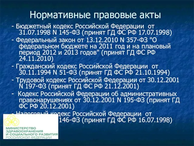Нормативные правовые акты - Бюджетный кодекс Российской Федерации от 31.07.1998 N 145-ФЗ