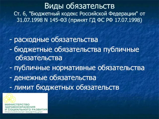 Виды обязательств Cт. 6, "Бюджетный кодекс Российской Федерации" от 31.07.1998 N 145-ФЗ