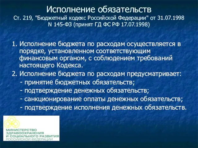 Исполнение обязательств Ст. 219, "Бюджетный кодекс Российской Федерации" от 31.07.1998 N 145-ФЗ