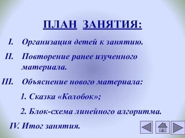 ПЛАН ЗАНЯТИЯ: Организация детей к занятию. Повторение ранее изученного материала. Объяснение нового