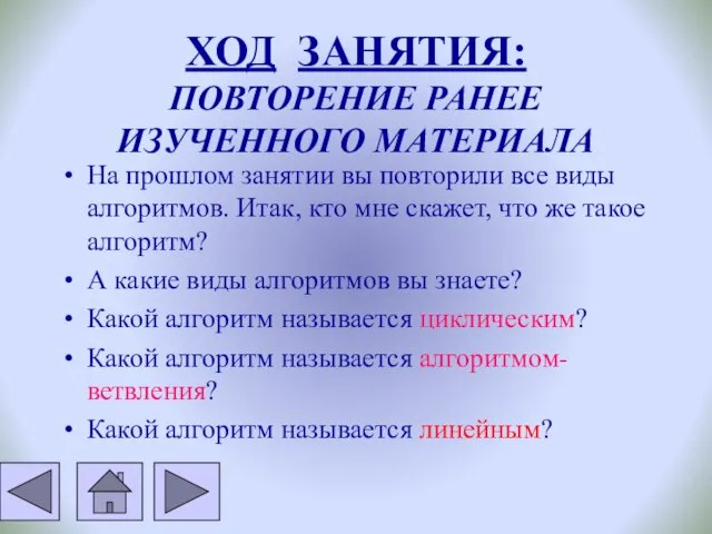 ХОД ЗАНЯТИЯ: ПОВТОРЕНИЕ РАНЕЕ ИЗУЧЕННОГО МАТЕРИАЛА На прошлом занятии вы повторили все