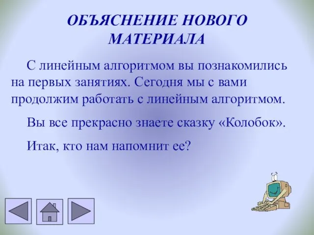 ОБЪЯСНЕНИЕ НОВОГО МАТЕРИАЛА С линейным алгоритмом вы познакомились на первых занятиях. Сегодня