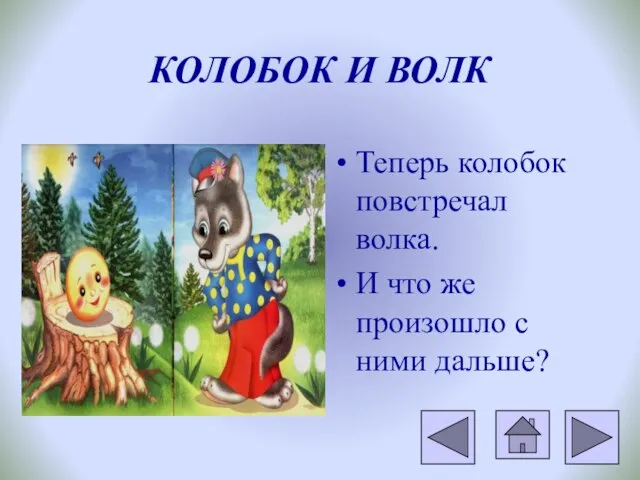 КОЛОБОК И ВОЛК Теперь колобок повстречал волка. И что же произошло с ними дальше?