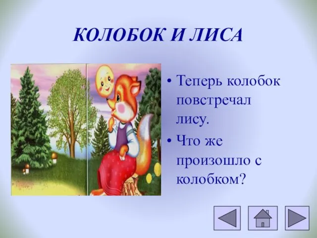 КОЛОБОК И ЛИСА Теперь колобок повстречал лису. Что же произошло с колобком?