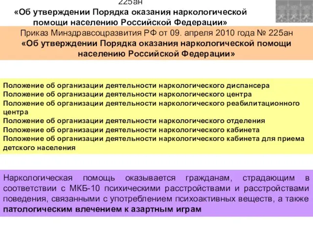 Приказ Минздравсоцразвития РФ от 09. апреля 2010 года № 225ан «Об утверждении