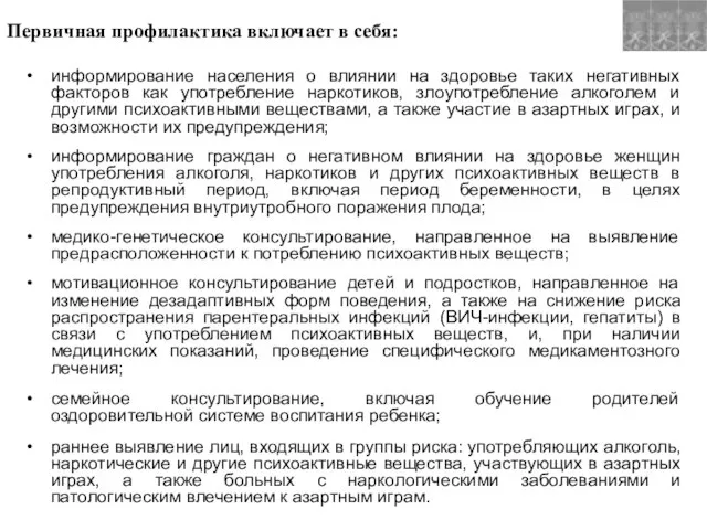 Первичная профилактика включает в себя: информирование населения о влиянии на здоровье таких