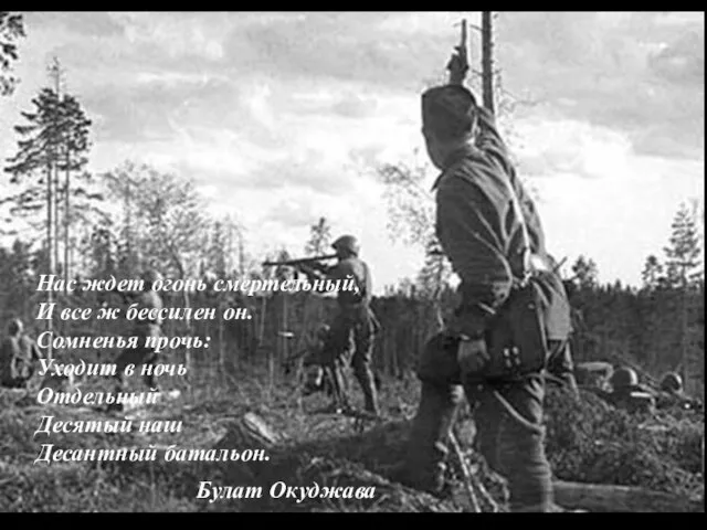 Нас ждет огонь смертельный, И все ж бессилен он. Сомненья прочь: Уходит