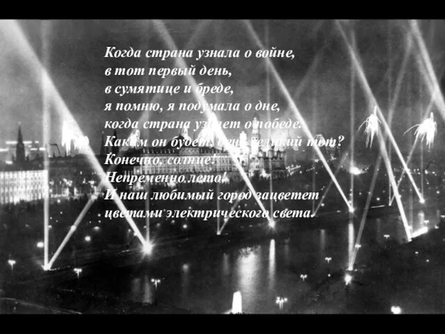 Когда страна узнала о войне, в тот первый день, в сумятице и