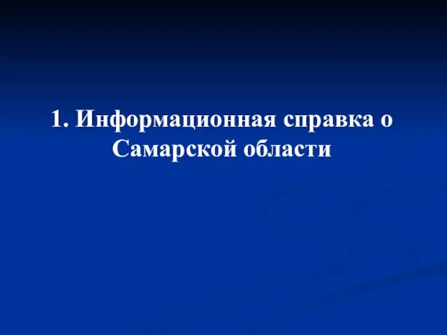 1. Информационная справка о Самарской области