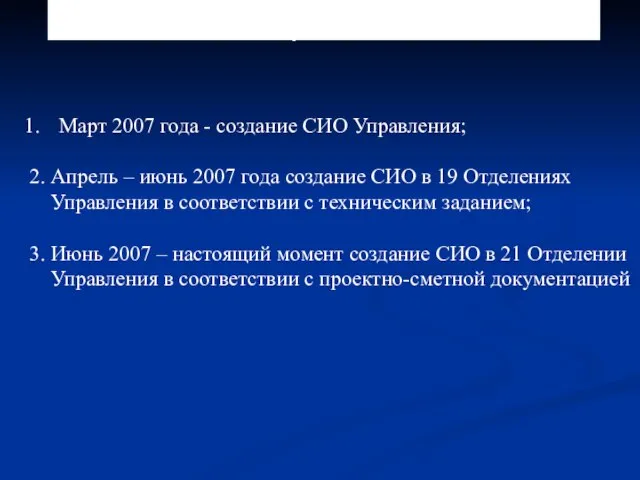 № 3.2.3. Этапы создания СИО в органах Федерального казначейства Самарской области Март